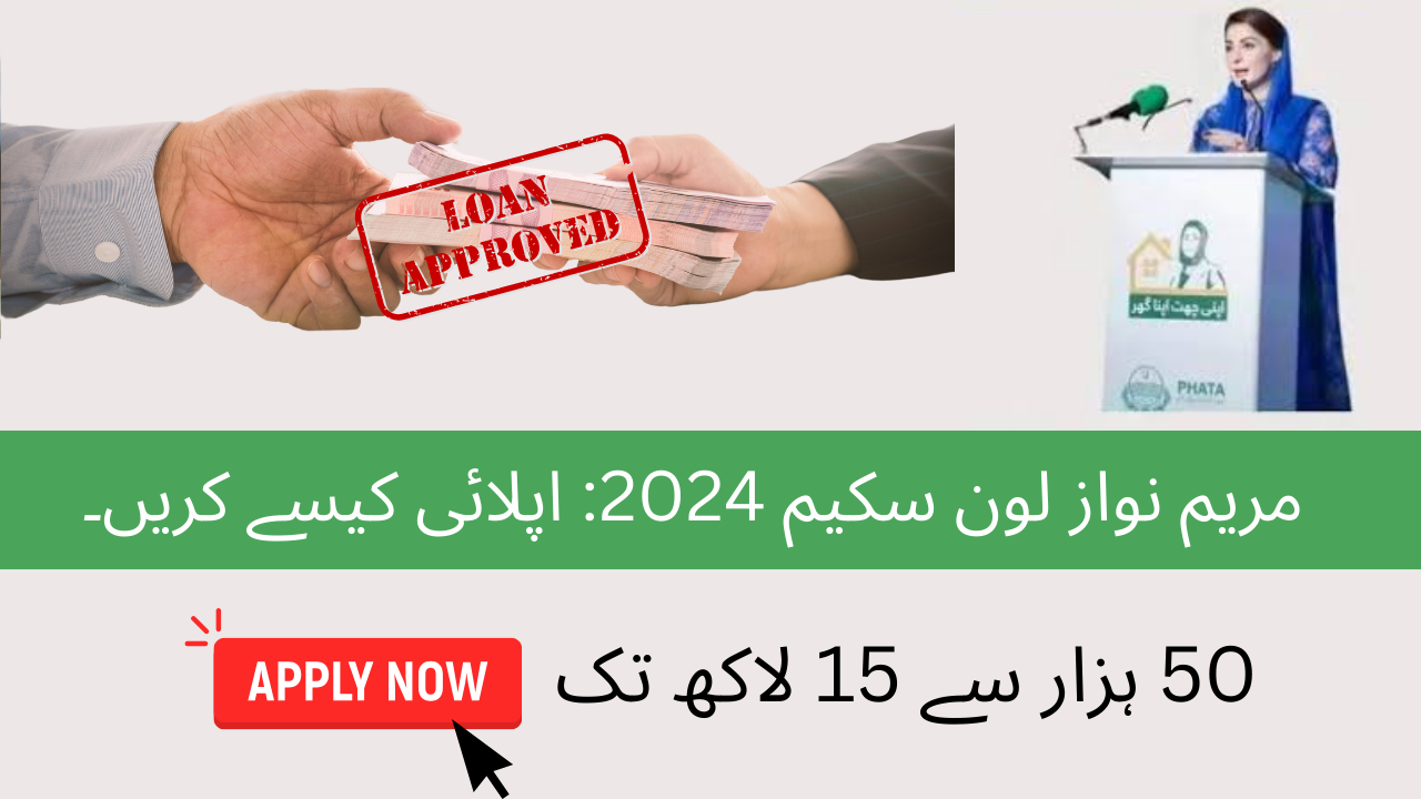 Maryam Nawaz Loan Scheme 2024 Apply Karne Ka Tarika